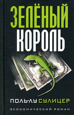 Зеленый король